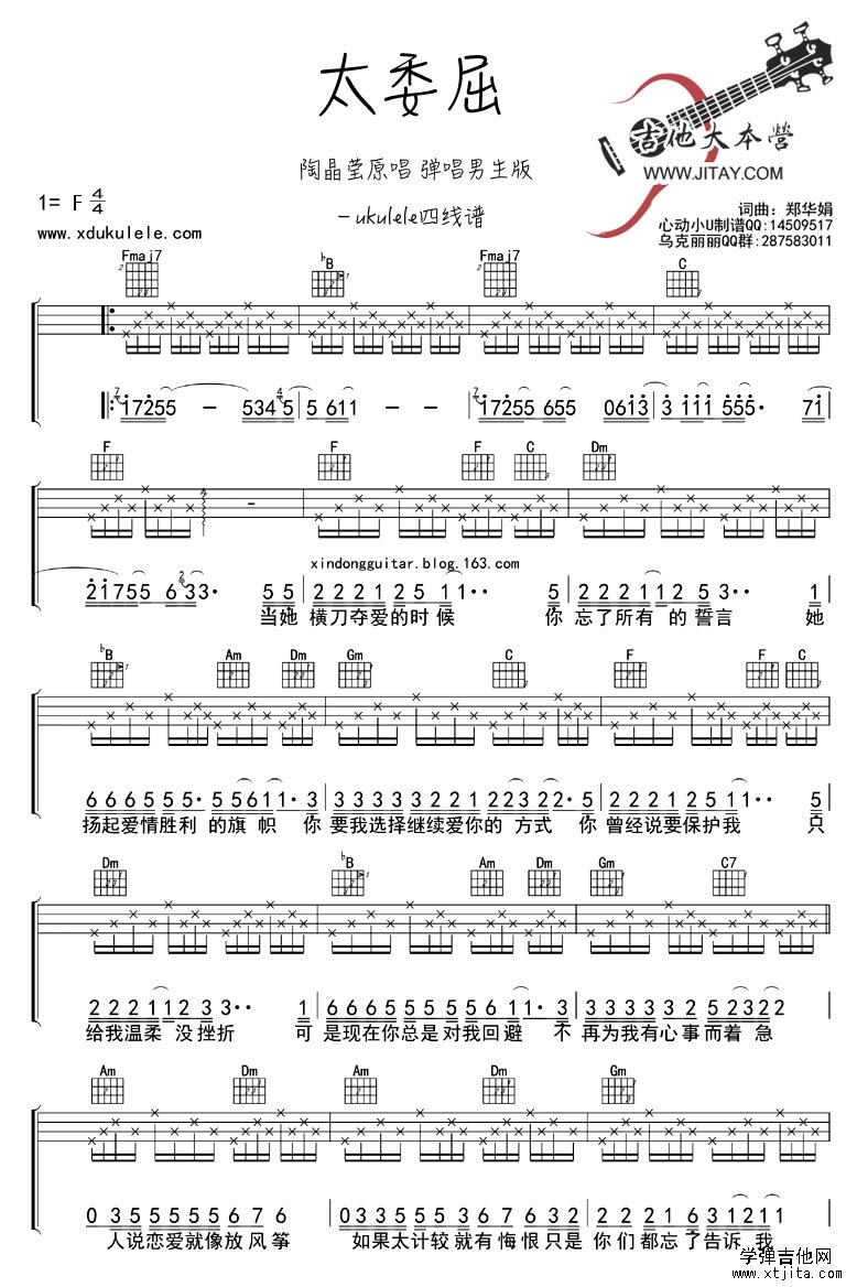 太委屈ukulele譜