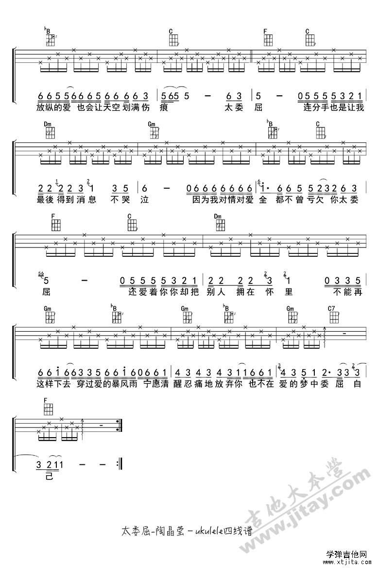 太委屈ukulele譜