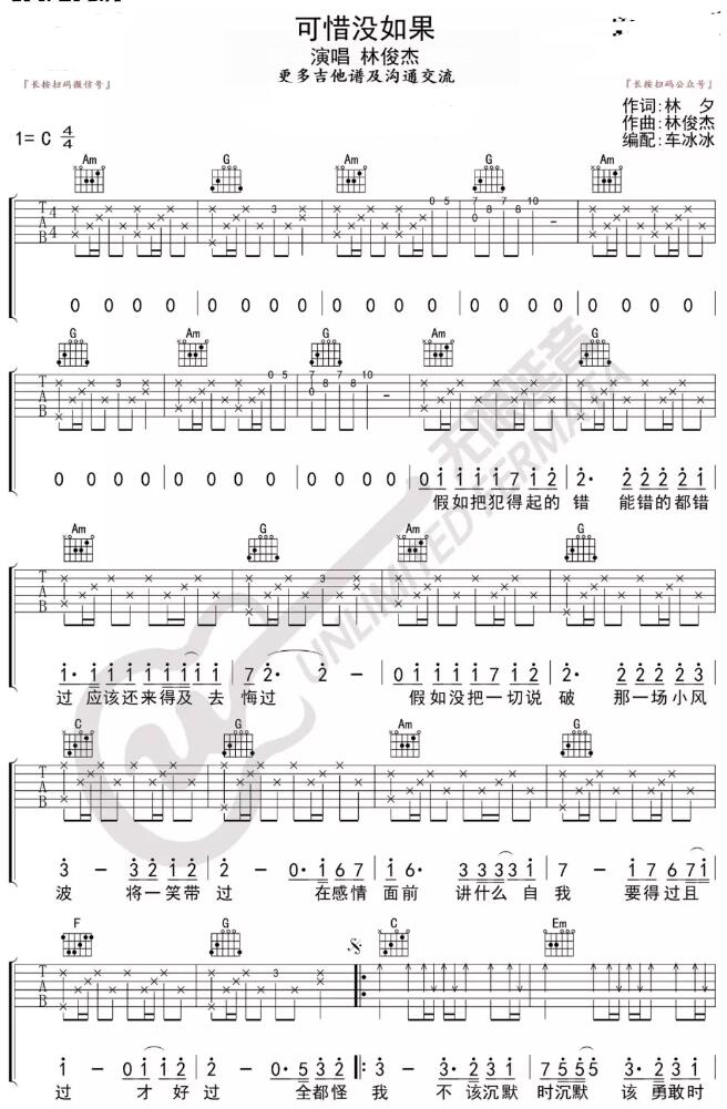 可惜沒如果吉他譜c調(diào)簡單版 林俊杰