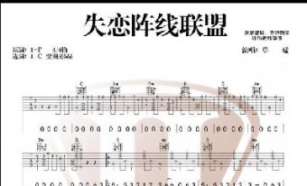 失戀陣線聯(lián)盟吉他譜c調(diào)簡