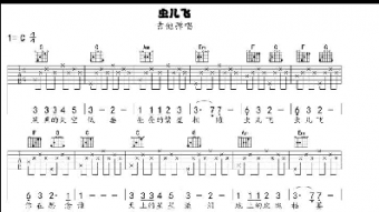 蟲兒飛吉他譜c調(diào)簡單版初