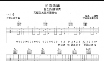 初戀未滿吉他譜簡單F調 曹