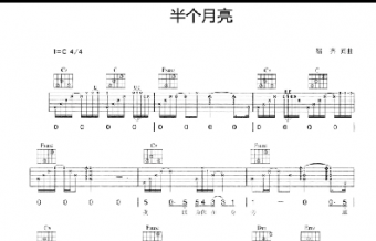 半個月亮吉他譜C調簡單版