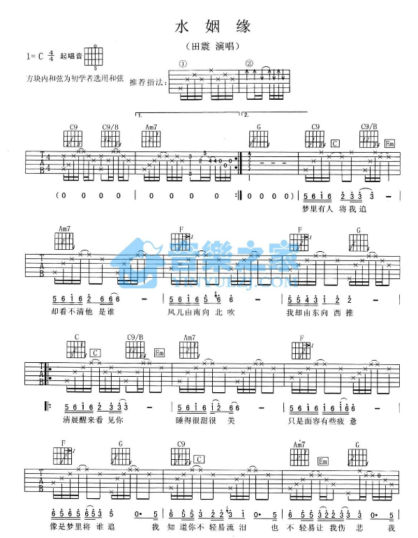 水姻緣吉他譜C調和弦譜 田震