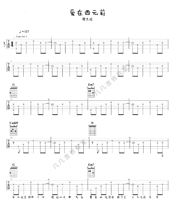 愛在西元前吉他譜簡單版初學譜 周杰倫