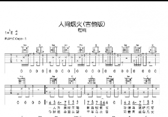 人間煙火吉他譜E調(diào)簡(jiǎn)單版 程響