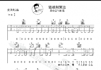 姑娘別哭泣吉他譜簡(jiǎn)單版 柯柯柯柯啊